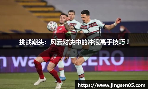 挑战潮头：风云对决中的冲浪高手技巧 !