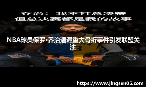 NBA球员保罗·乔治遭遇重大骨折事件引发联盟关注